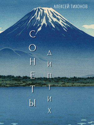 cover image of Диптих. Стихи / Сонеты